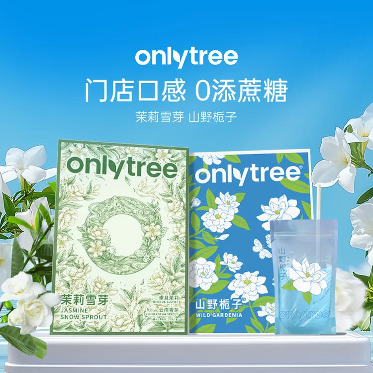 【OnlyTree】茉莉雪芽山野栀子姜黄肉桂轻乳茶低卡无糖冲泡奶茶