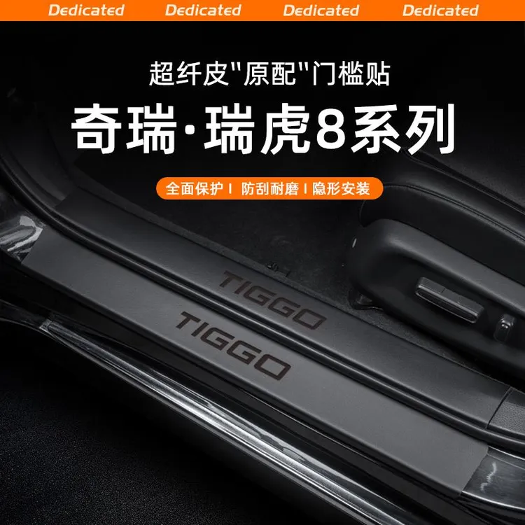 恒心适用24款奇瑞瑞虎8L汽车门槛条贴迎宾踏板防踩保护内饰改配件