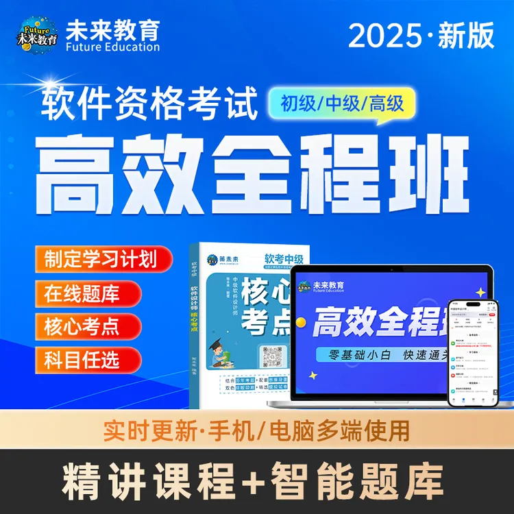 2025年计算机软考高级信息系统项目管理师教材集成项目中级教程