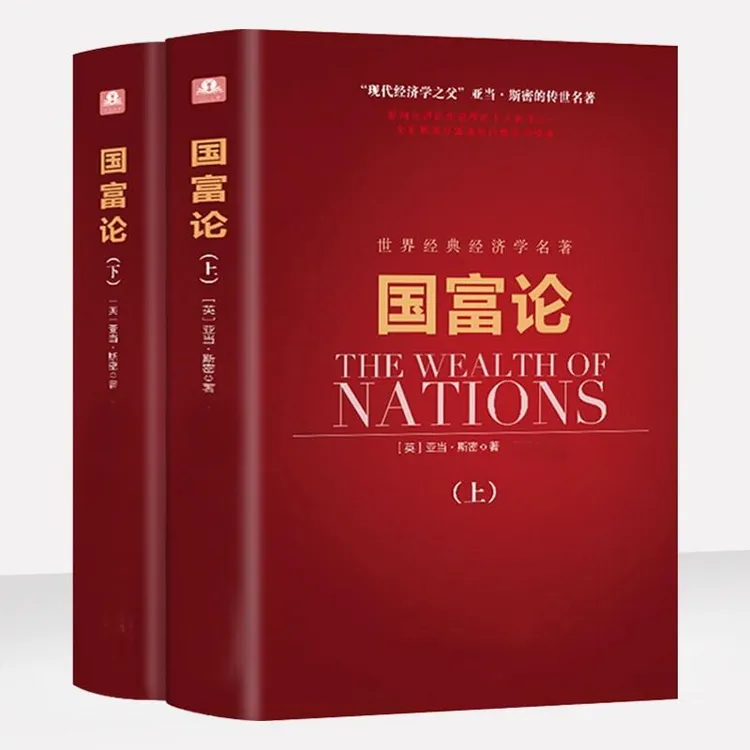 国富论 上下册 亚当斯密著 世界名著经济学原理资本论改变财富观