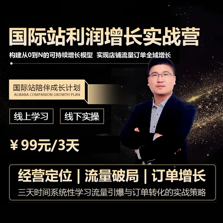 国际站全域增长训练营