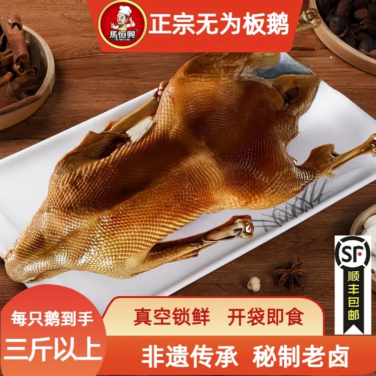 三斤以上正宗无为板鸭鹅安徽非遗美食马记板鹅卤鹅马恒兴卤菜凉菜