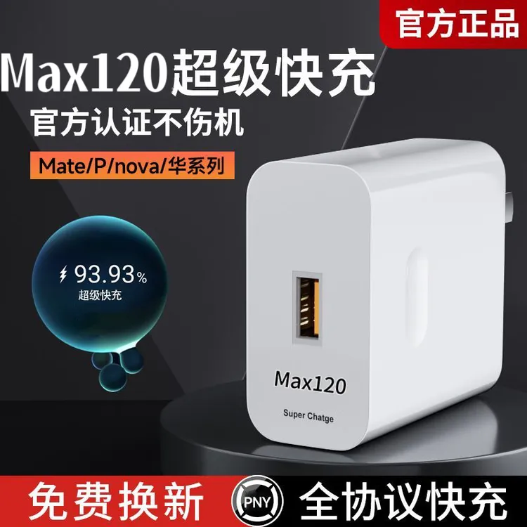 【智能安全充电】Max120超级快充充电头适用于华为手机充电线加粗线