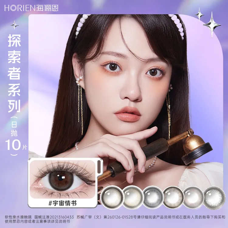 海俪恩探索者系列美瞳日抛10片隐形眼镜小直径舒适水润【dr】