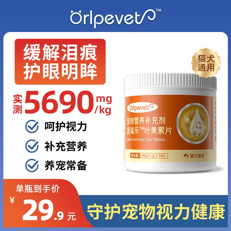派瑞乐叶黄素狗狗猫咪缓解泪痕护眼减少泪痕宠物营养补充呵护视力