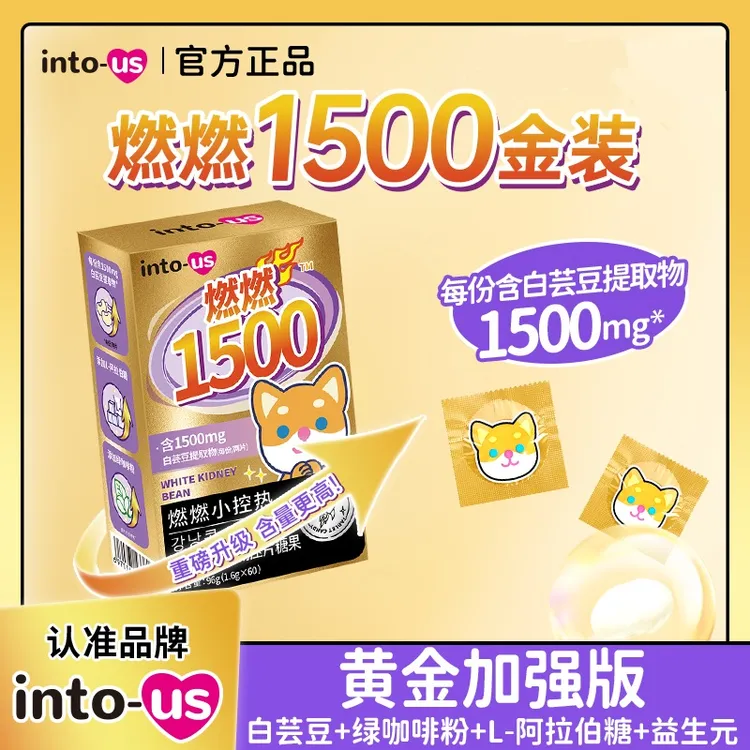 燃燃小控热1500加强版白芸豆大餐碳水阻断片压片糖果