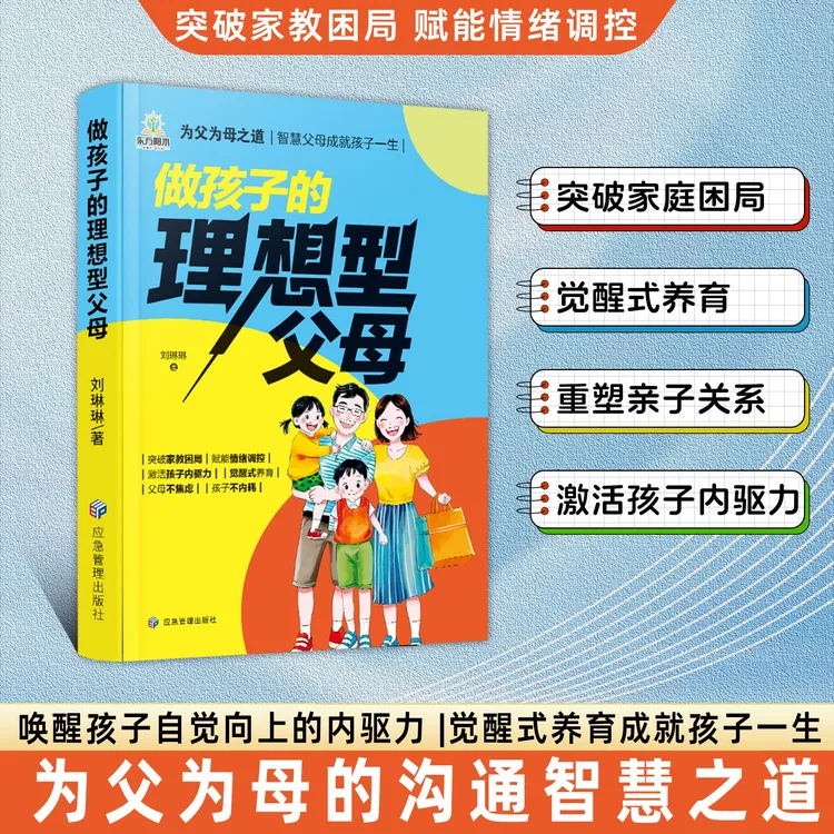 做孩子的理想型父母拒绝控制养育懂比爱更重要智慧化解叛逆沟通