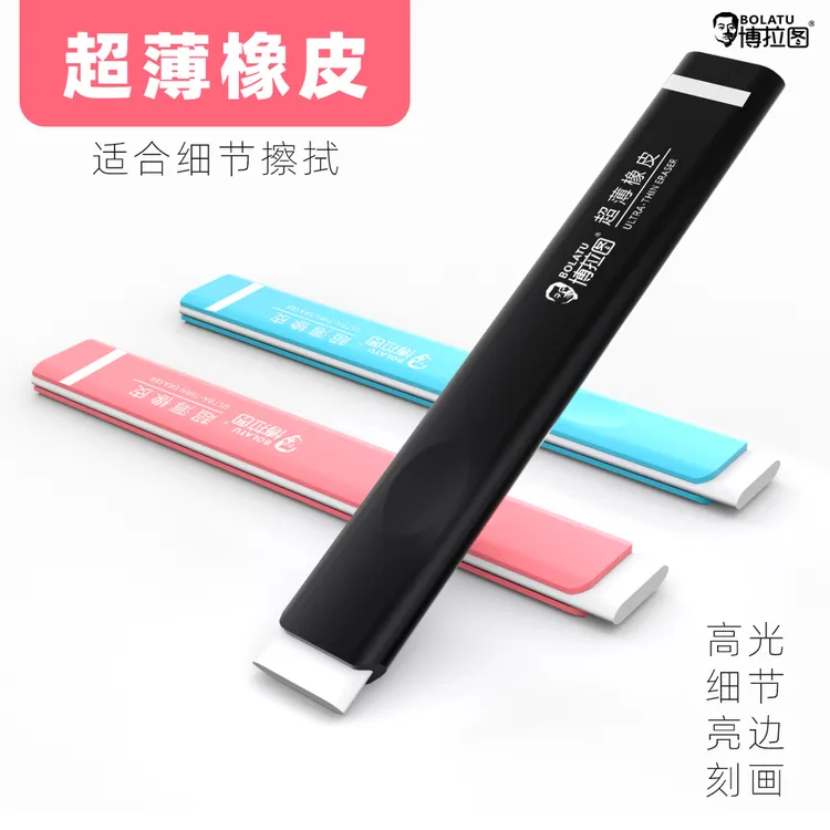 博拉图超薄橡皮擦素描高光橡皮绘画绘干净不留痕速写素描刀片橡皮