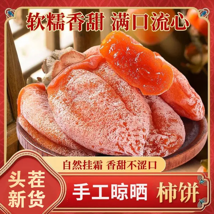 【当季头茬】霜降流心柿饼广西特产果肉饱满老少皆宜极