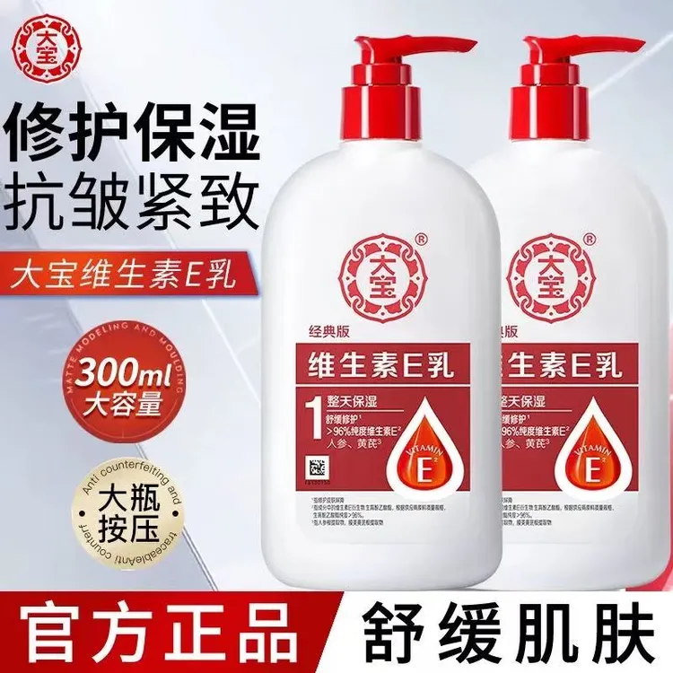 大宝维生素E乳300ml秋冬天干燥起皮补水保湿老人学生身体乳液面霜