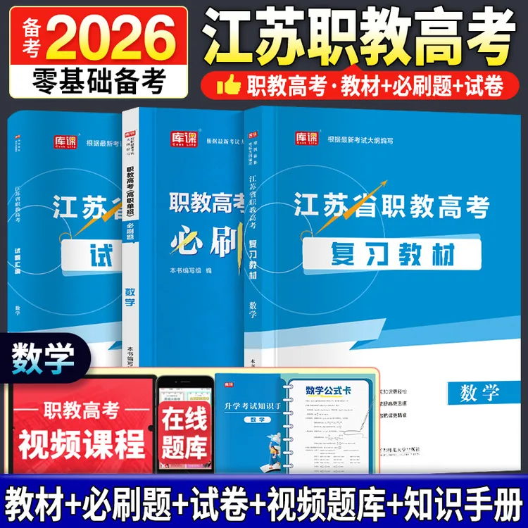 分数线2026江苏职教高考数学教材必刷题模拟卷真题卷中职职教高考