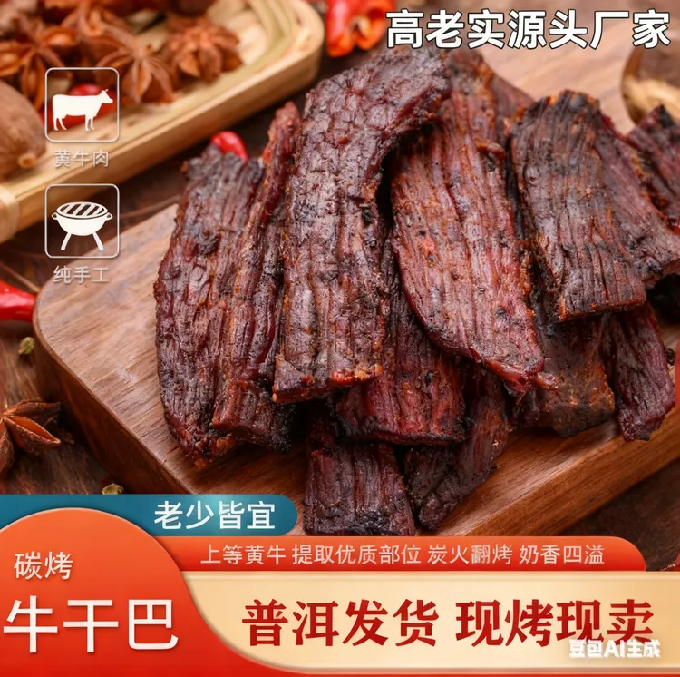 高老实源头厂云南普洱炭烤牛干巴散养小黄牛6味现烤无添加手撕紧
