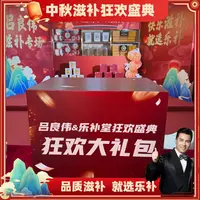 吕良伟&乐补堂狂欢盛典中秋大礼包