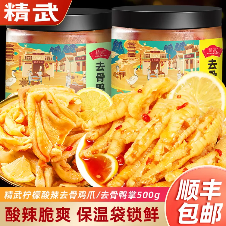 【顺丰包邮】精武无骨鸡爪鸭掌500g*2罐柠檬酸辣味凤爪网红推荐小吃