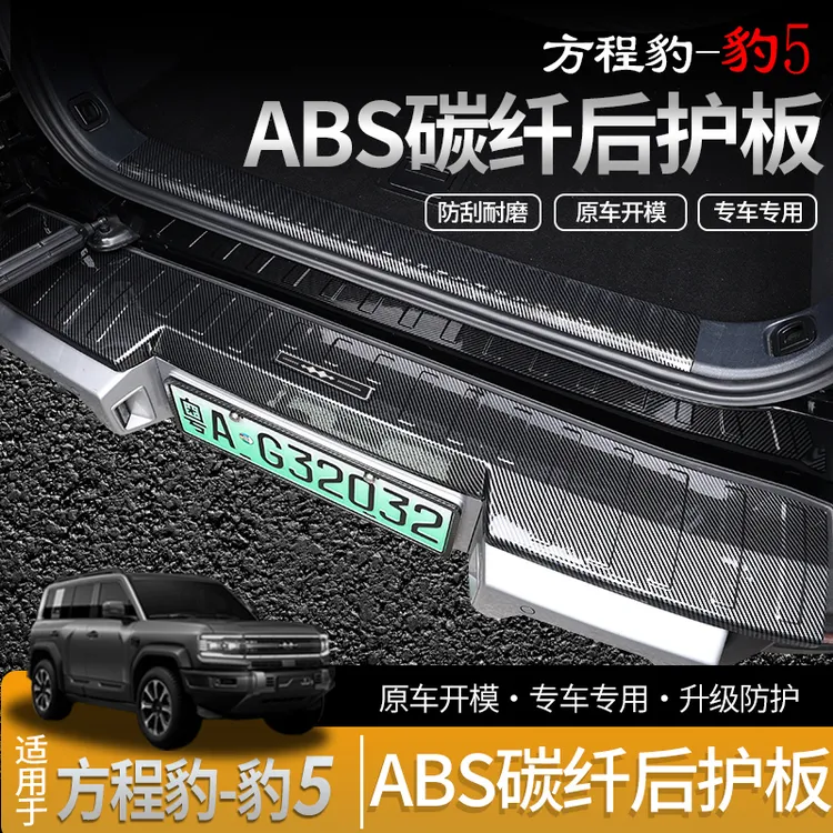 23-25款方程豹豹5尾门槛条后护板专用门槛改装碳纤纹防护尾箱踏板