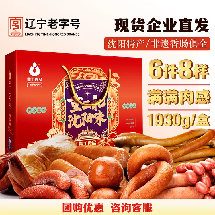 重工辽宁老字号重工礼沈阳味礼盒1930g年货过年送礼精美礼盒