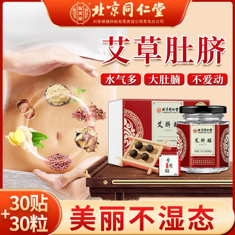 北京同仁堂内廷上用艾草肚脐贴艾灸贴艾脐贴草本艾草贴祛排 30贴