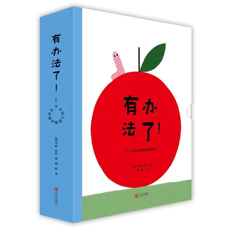 【当当】有办法了！（0-4岁幼儿思维启蒙绘本）