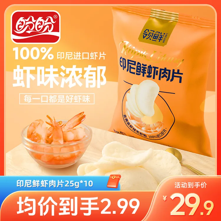 盼盼好吃酥脆零食印尼鲜虾肉片网红薯片虾条香脆薯条下午茶甜点