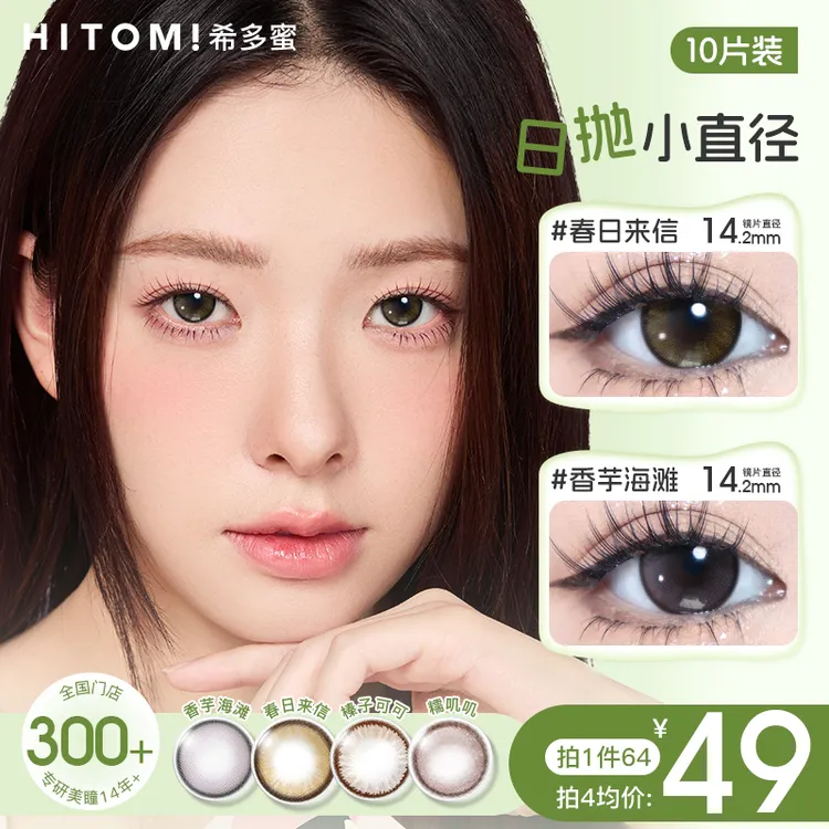 Hitomi/希多蜜小直径日抛黑色棕色自然素颜美瞳隐形眼镜10片scby