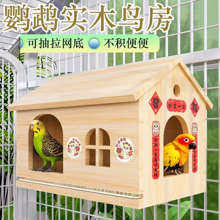 可抽拉底网鸟窝鹦鹉木屋虎皮牡丹和尚玄风小房子小太阳躲避屋玩具