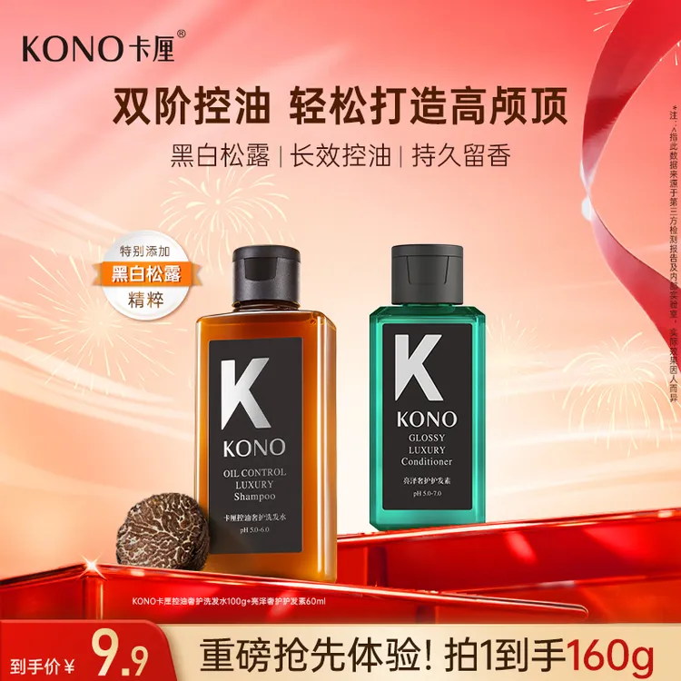 【洗护合一】KONO卡厘控油奢护柔顺香氛洗发水去屑蓬松洗发水护发素