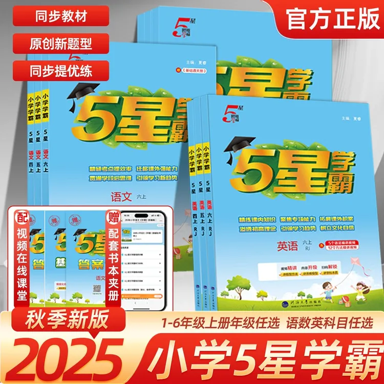 2025秋五5星小学学霸作业本1-6年级语数英同步提优拔尖课时练习册