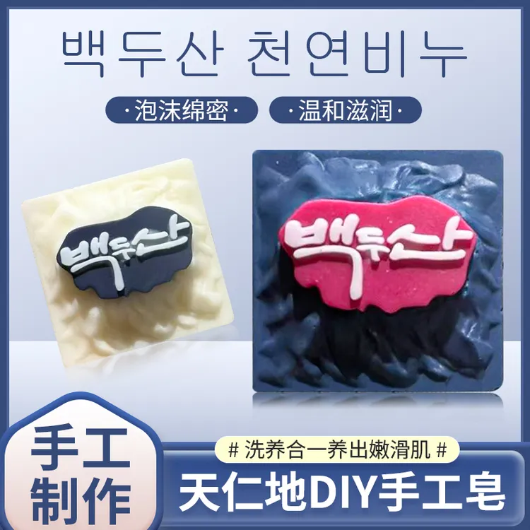 天仁地DIY韩版长白山精油皂