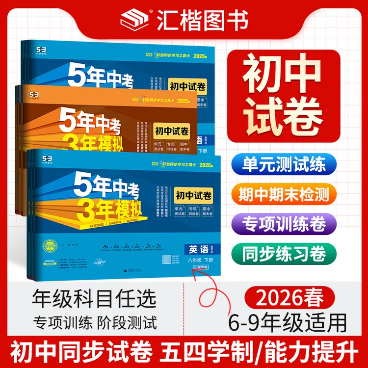 【54学制】2026版5年中考3年模拟初中6789年级同步试卷练习册五四制