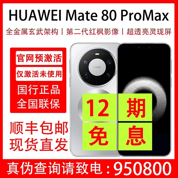 99新 Huawei/华为 Mate 80 Pro Max 抖音月付分12期分期免息