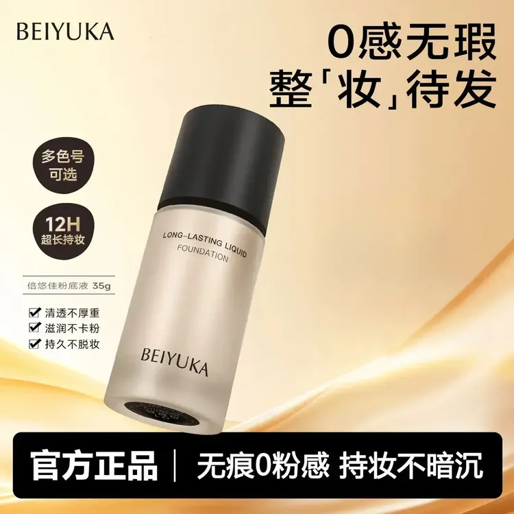 倍悠佳粉底液清透持妆水润轻薄不卡纹无暇底妆不脱妆干皮油皮学生