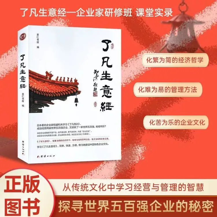 了凡生意经企业家研修班课堂实录智然老师讲述传统文化与企业管理