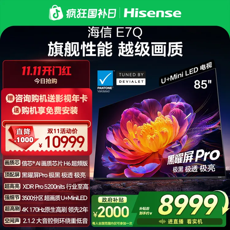 【新品上市】海信电视机E7Q 85英寸 信芯芯片H6超频 黑曜屏Pro 提