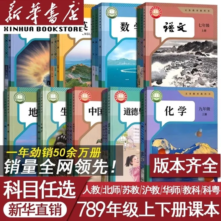 初中七八九年级上下册人教版语文数学英语物理化学道德历史课本