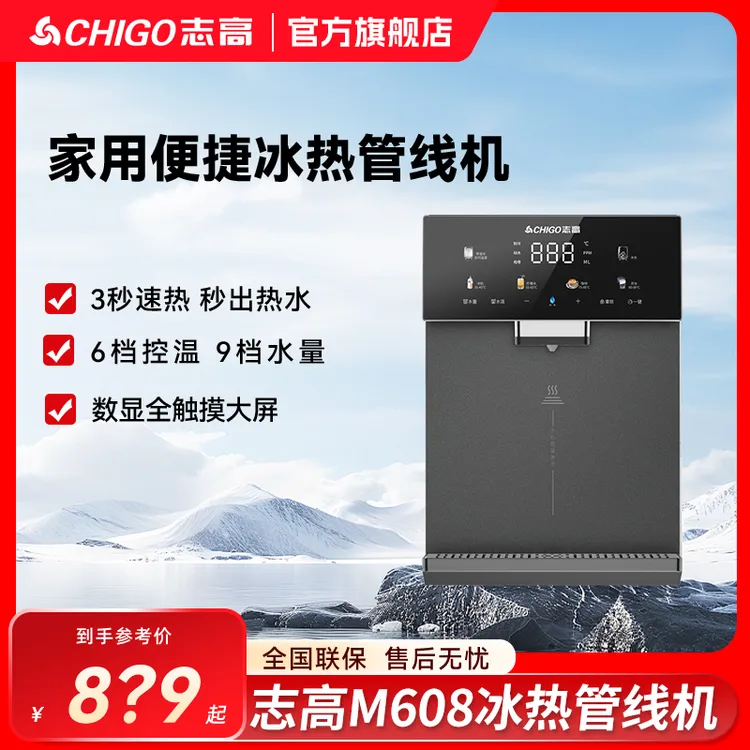 Chigo/志高【M608新】冷热壁挂式管线机家用厨房直饮智能调温直饮机