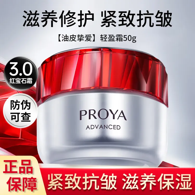 PROYA/珀莱雅红宝石面霜赋能鲜颜霜 保湿抗皱护肤品