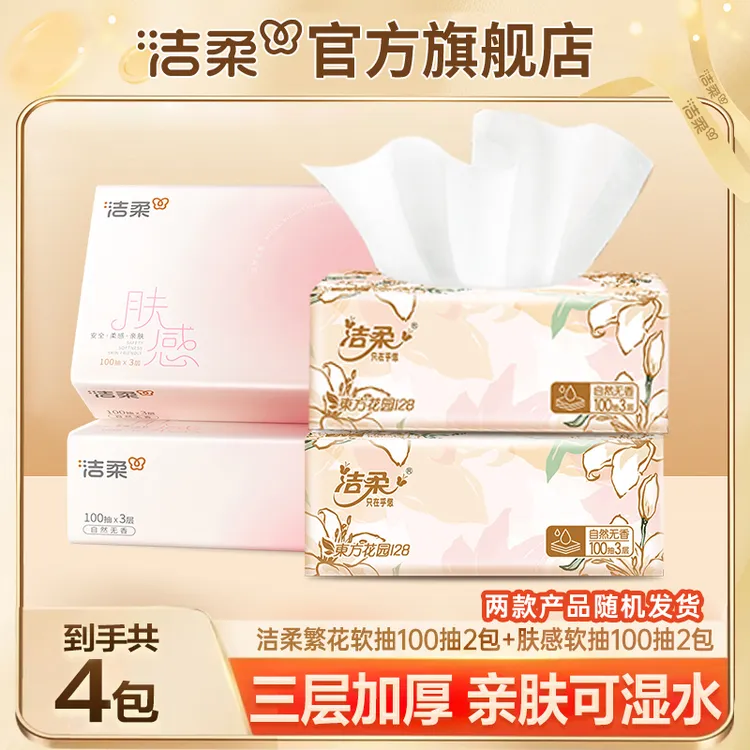 【加量发100抽4包】洁柔抽纸3层厚实亲肤柔软餐巾面巾干湿无屑纸巾
