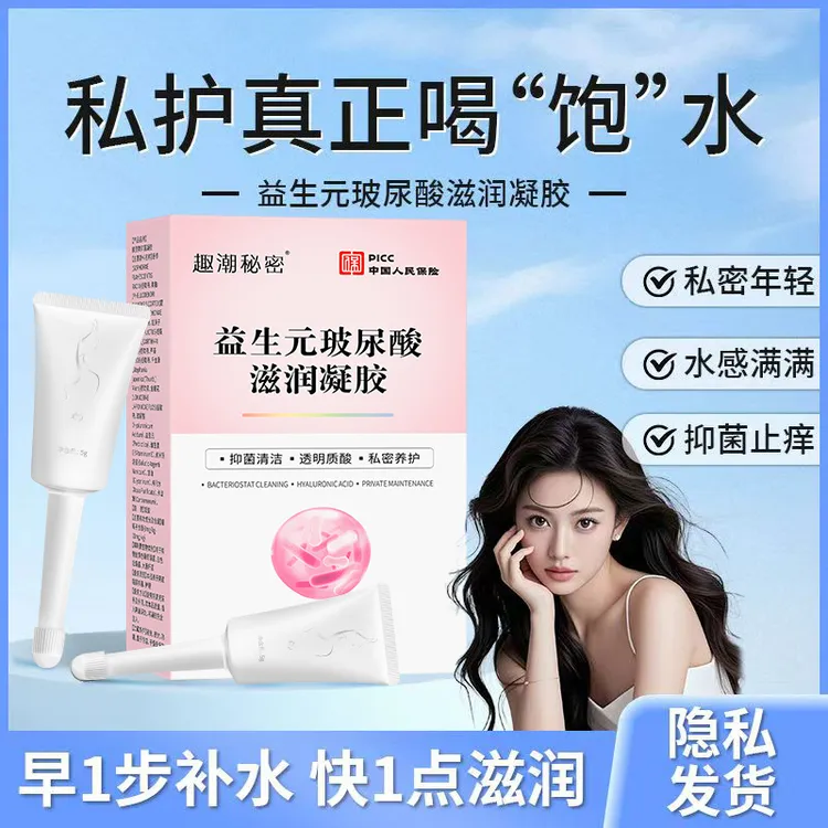 官方正品益生菌抑菌凝胶私密水润干涩补水清洁私处护理液抑菌保养