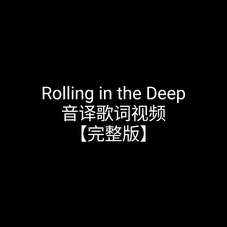 Rolling in the Deep完整版线上视频课