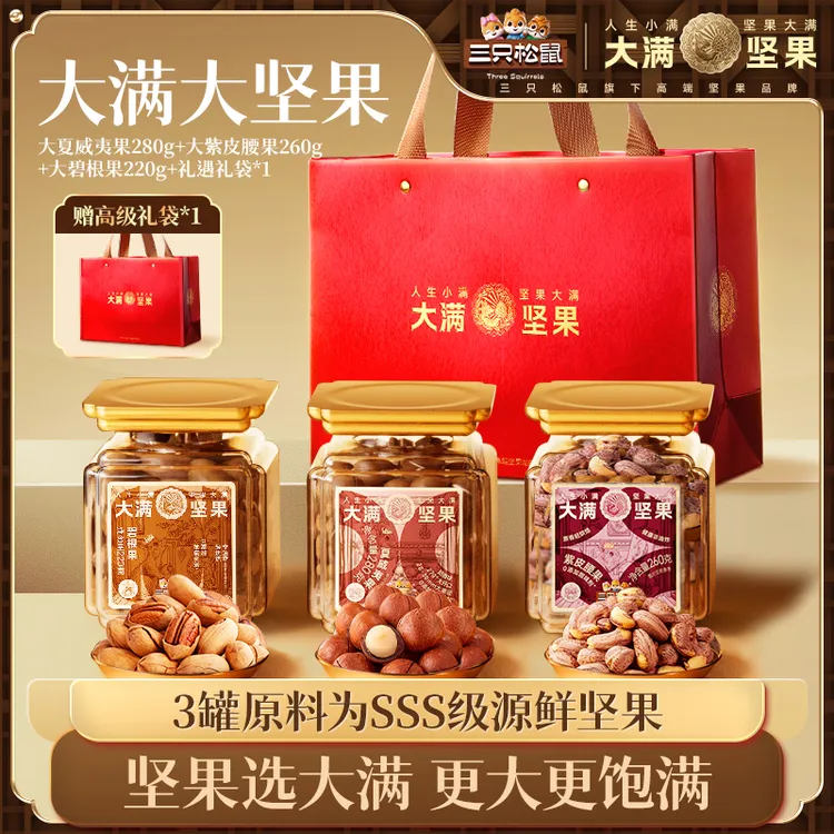 【赠高级礼袋】三只松鼠坚果礼760g超大颗粒坚果组合零食坚果小吃BB