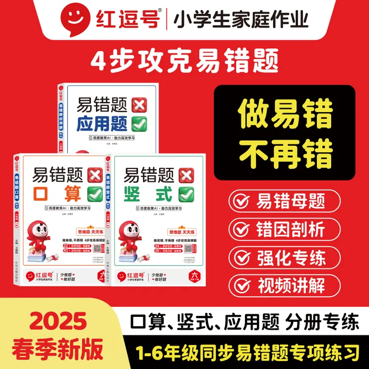 【荣恒】2025新版易错题1-6年级上册竖式、应用题口算题数学专项训练