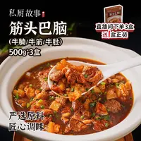 买二送一|私厨故事 牛腩牛肚牛筋 酱香味500g/盒*3达人