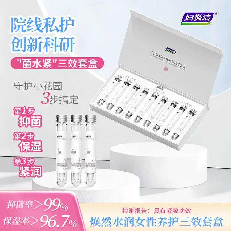 妇炎洁水润女性养护三效套盒补水凝胶私处补水保湿紧弹嫩私处护理
