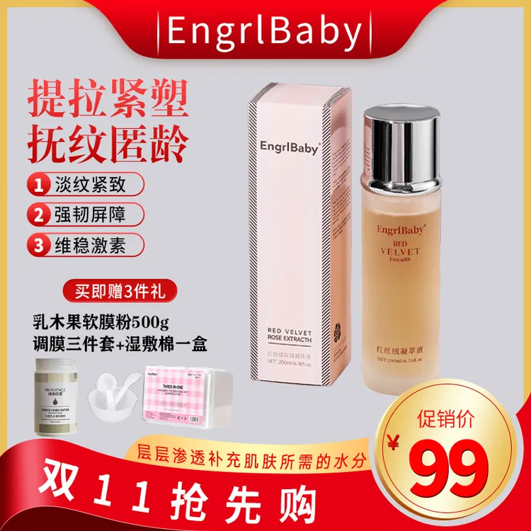 红丝绒精粹提亮肤色紧致凝萃液（扛老）补水保湿晚风道歉现实