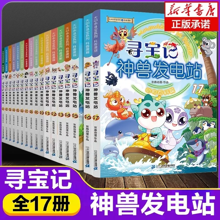 【新书上市】大中华寻宝记神兽发电站第17册小学生科普百科漫画书