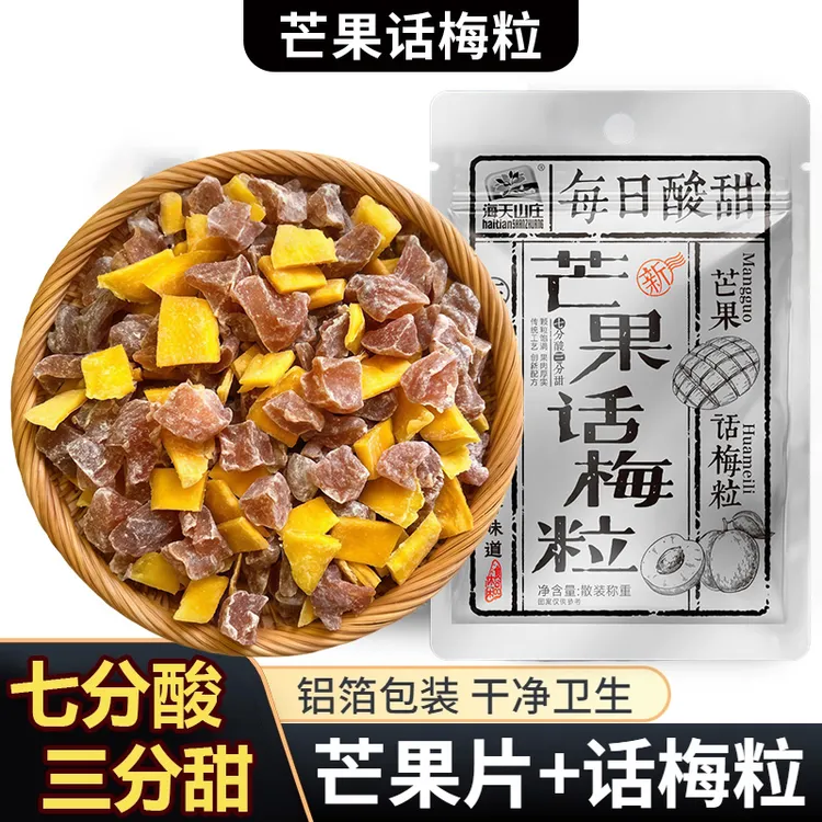 芒果话梅粒酸甜梅子水果干搭配爽口解腻果干蜜饯果脯零食