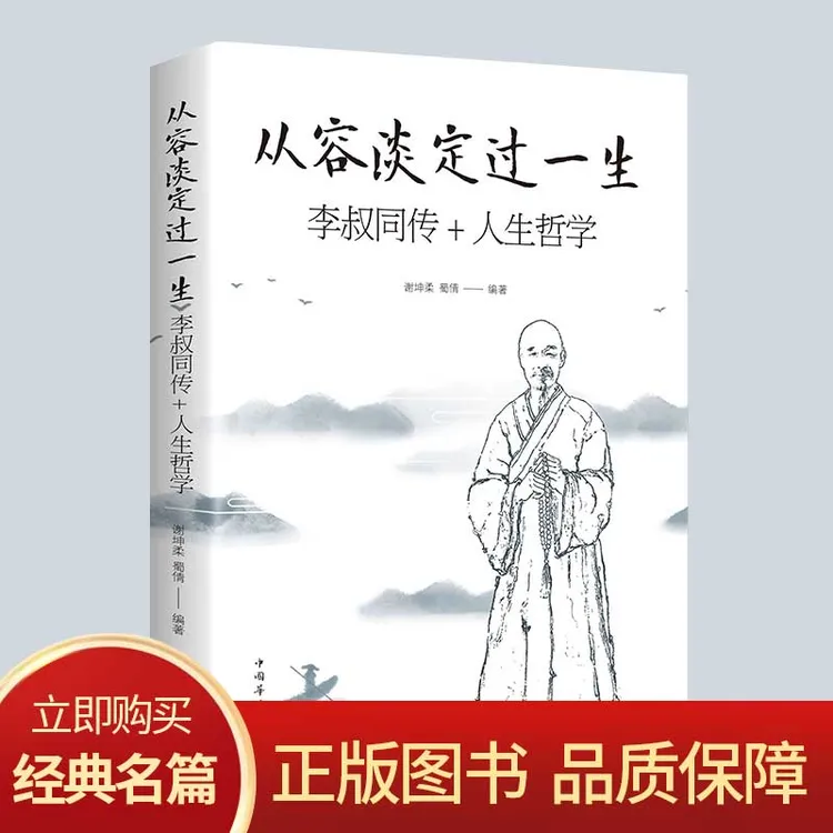 从容淡定过一生：李叔同传+人生哲学