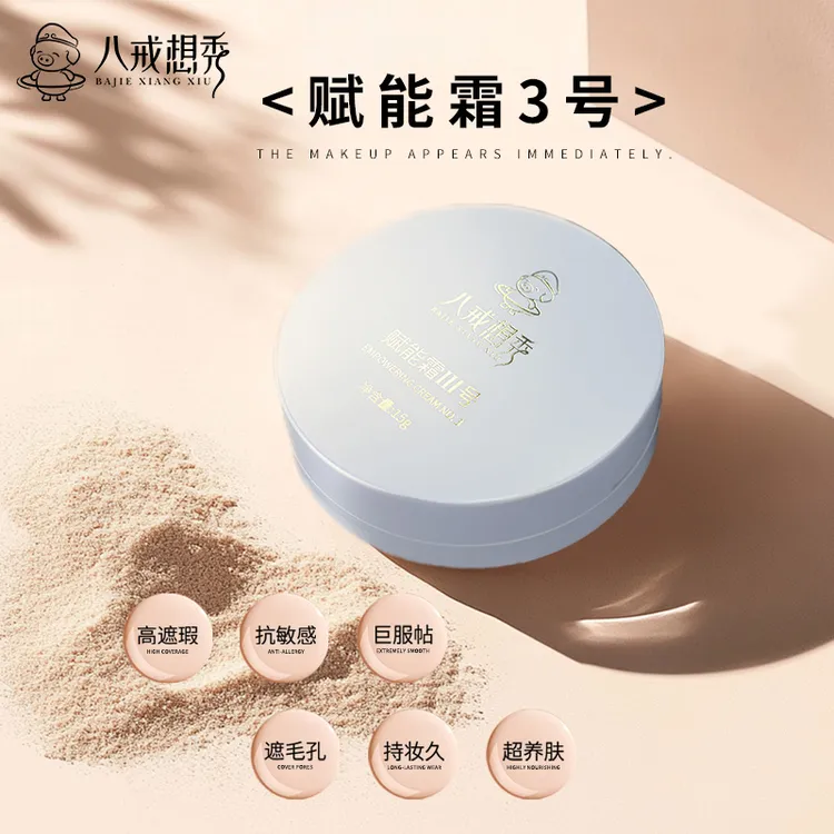 赋能Ⅲ号气垫打造滤镜磨皮肌