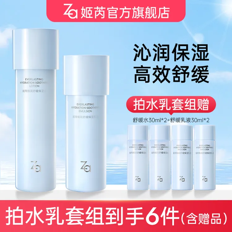 【保湿水乳】Za姬芮恒润舒缓保湿水乳补水敏感舒缓长效锁水干皮油皮