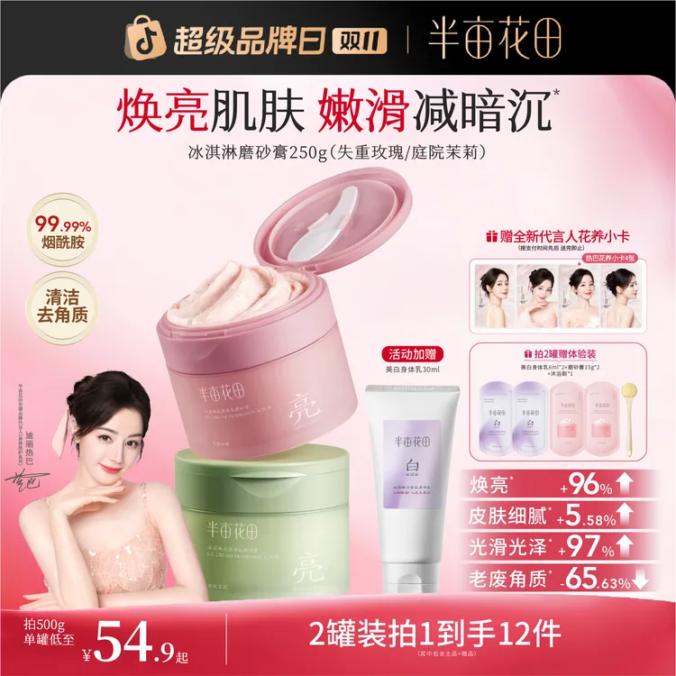 【双11大促】热巴同款半亩花田冰淇淋身体磨砂膏洗澡留香清洁st